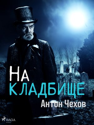 cover image of На кладбище